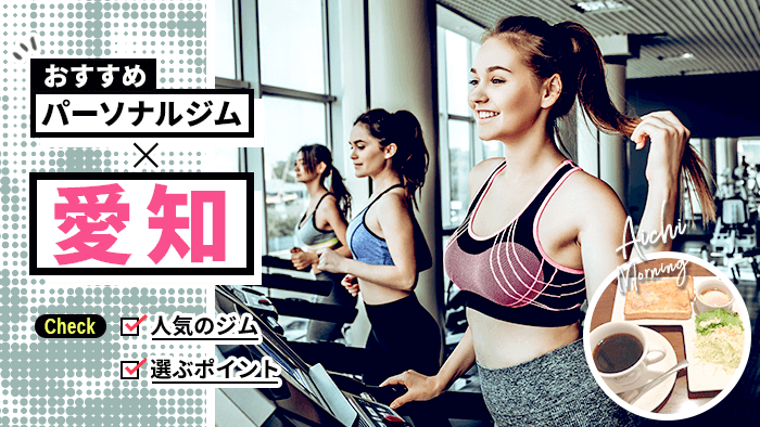 愛知のパーソナルトレーニングジム