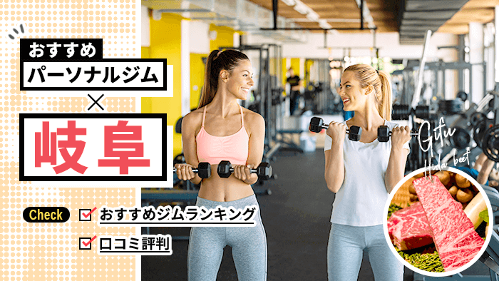 岐阜で安くておすすめのパーソナルジム