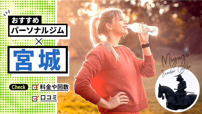 仙台で安くておすすめのパーソナルトレーニングジム