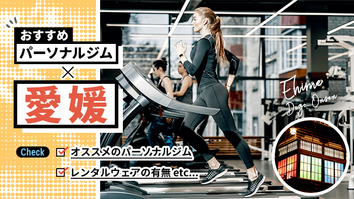 愛媛おすすめパーソナルトレーニングジム