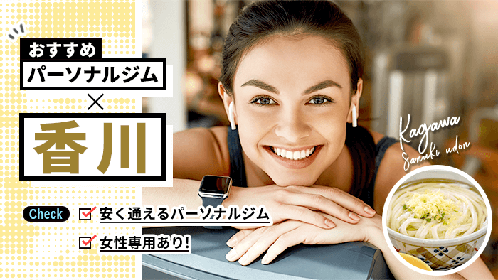香川で安く通えるパーソナルトレーニングジム