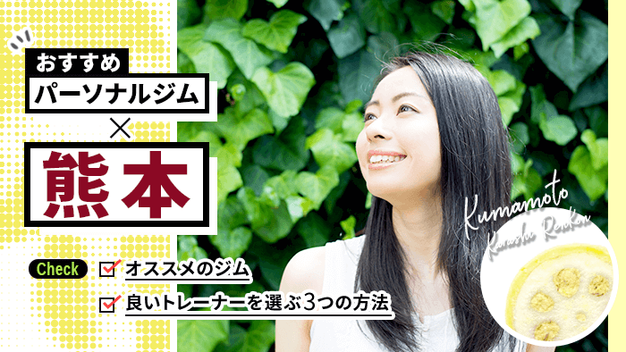 熊本のおすすめパーソナルトレーニングジム