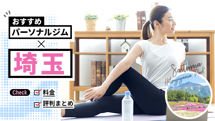 埼玉の人気パーソナルジム