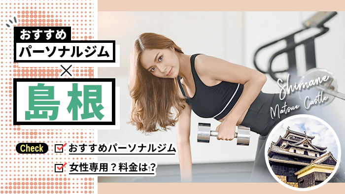 島根でおすすめパーソナルトレーニングジム