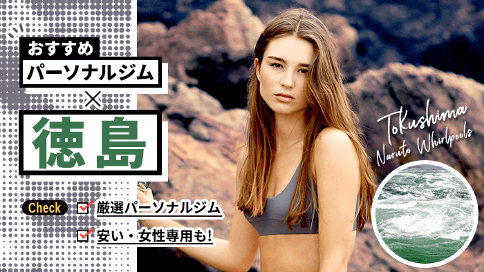 徳島のパーソナルトレーニングジム