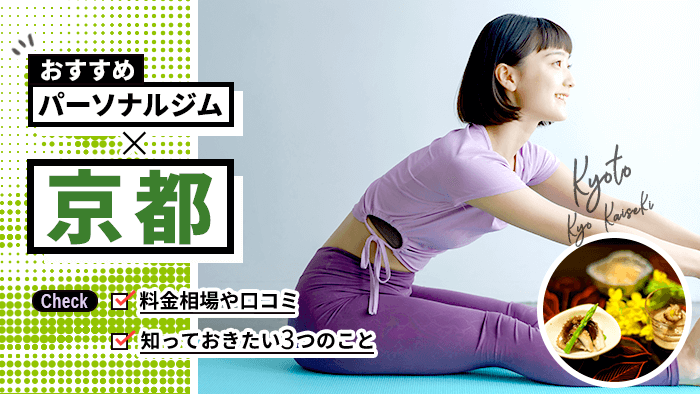 京都のパーソナルトレーニングジム