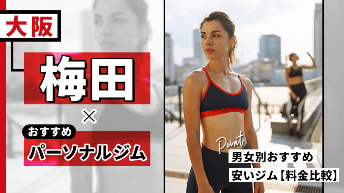 梅田のパーソナルジム