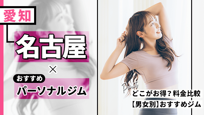 名古屋パーソナルトレーニングジム