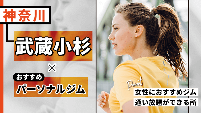 武蔵小杉のおすすめパーソナルジム