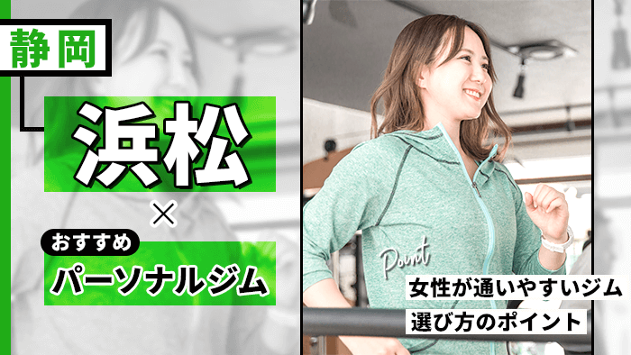 浜松おすすめパーソナルジム