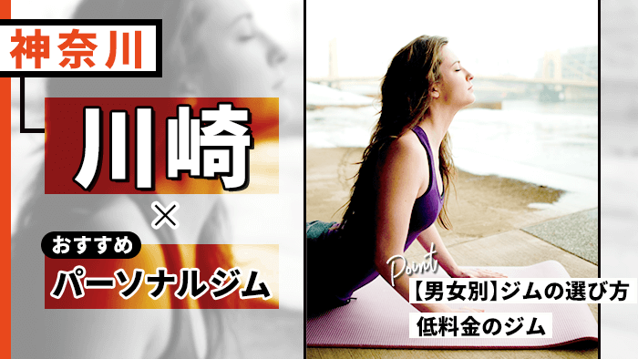 川崎パーソナルトレーニングジム