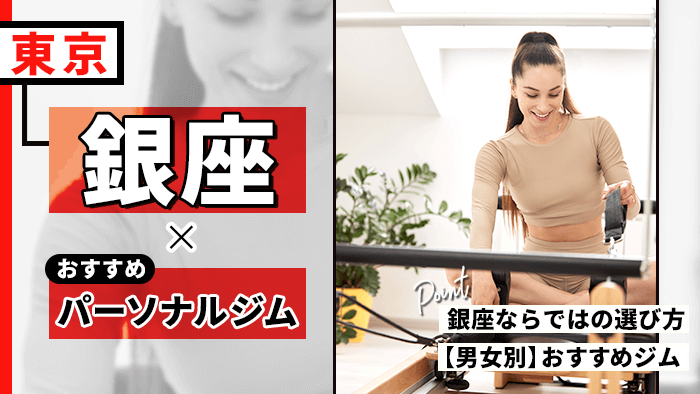 銀座のパーソナルトレーニングジム