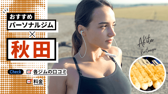 秋田のパーソナルトレーニングジム