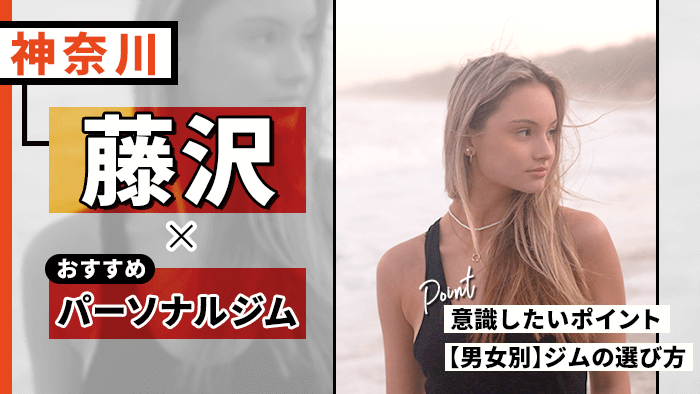 藤沢おすすめパーソナルトレーニングジム