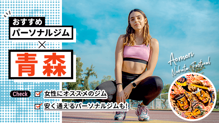 青森のパーソナルトレーニングジム