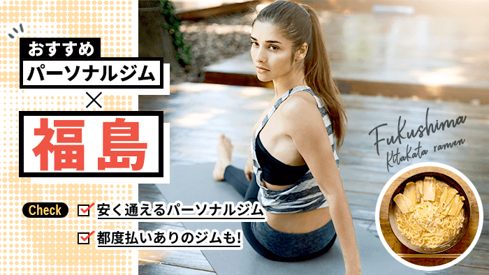 福島で安く通えるパーソナルトレーニングジム