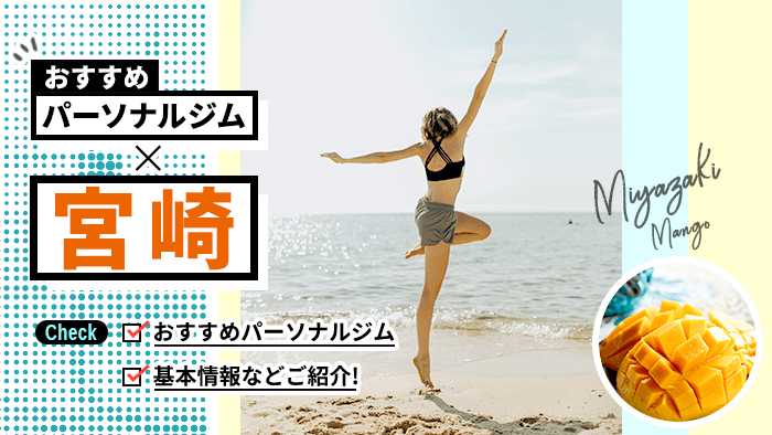 宮崎のパーソナルジム