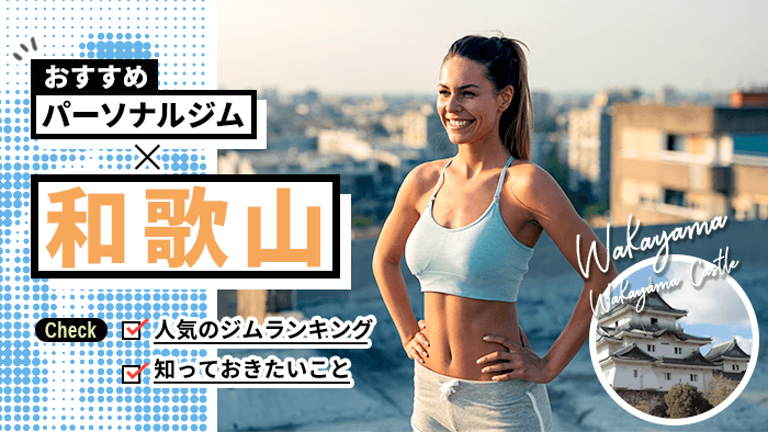 和歌山のパーソナルジム