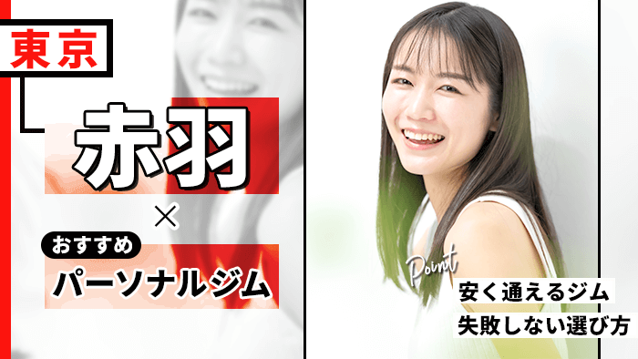 赤羽のパーソナルトレーニングジム
