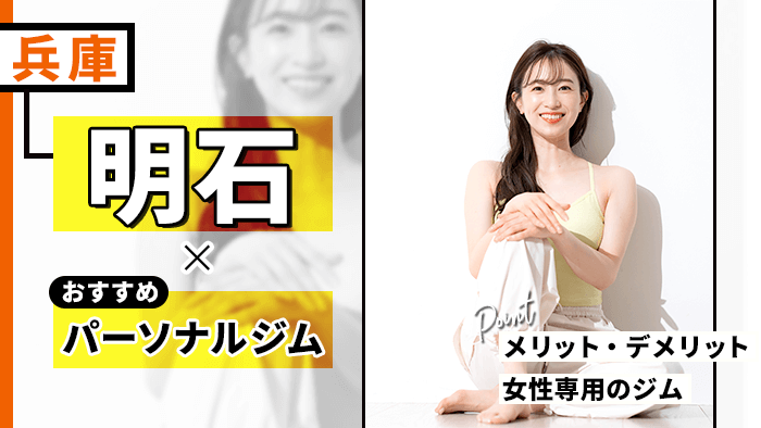 明石のおすすめパーソナルトレーニングジム