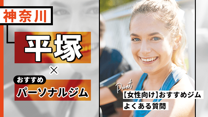 平塚のパーソナルトレーニングジム