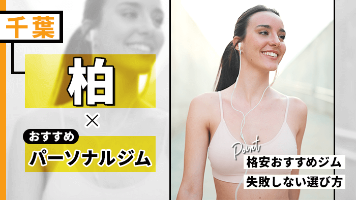 柏のおすすめパーソナルトレーニングジム