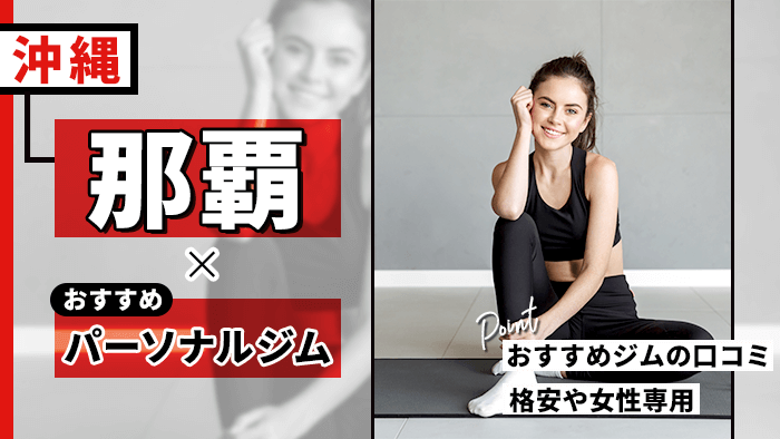 那覇で人気・おすすめパーソナルジム