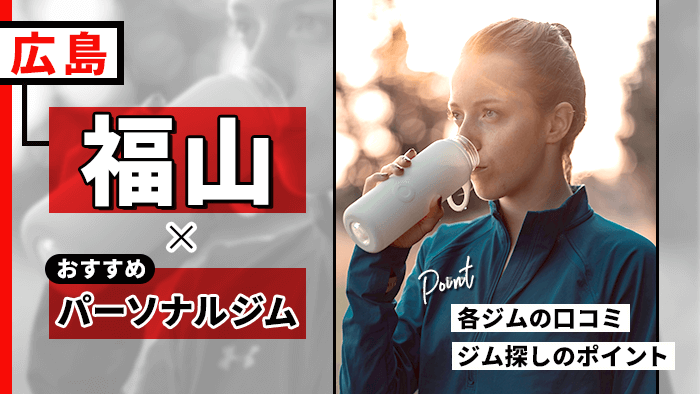 福山のおすすめ人気パーソナルトレーニングジム