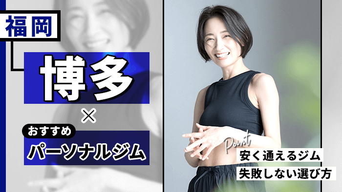 博多で人気・おすすめパーソナルジム