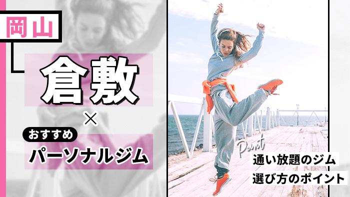 倉敷でおすすめのパーソナルトレーニングジム