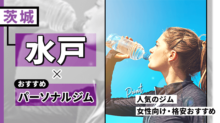 水戸のおすすめパーソナルトレーニングジム