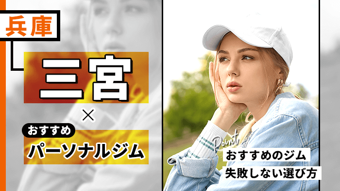 三宮でおすすめのパーソナルトレーニングジム
