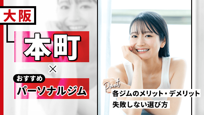 本町で安くておすすめパーソナルトレーニングジム