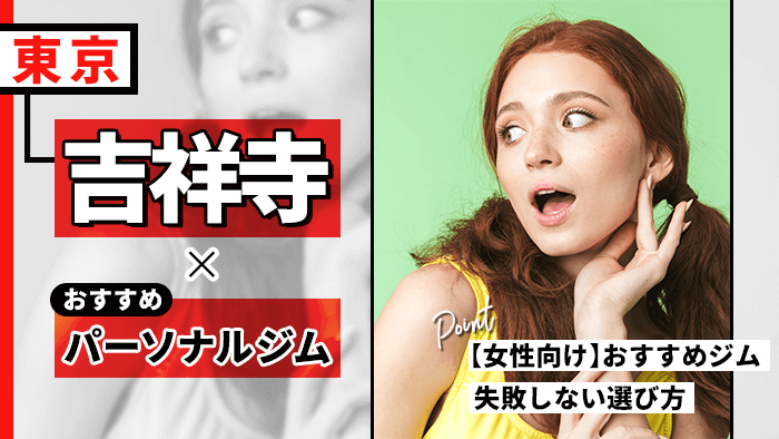 吉祥寺でおすすめパーソナルトレーニングジム