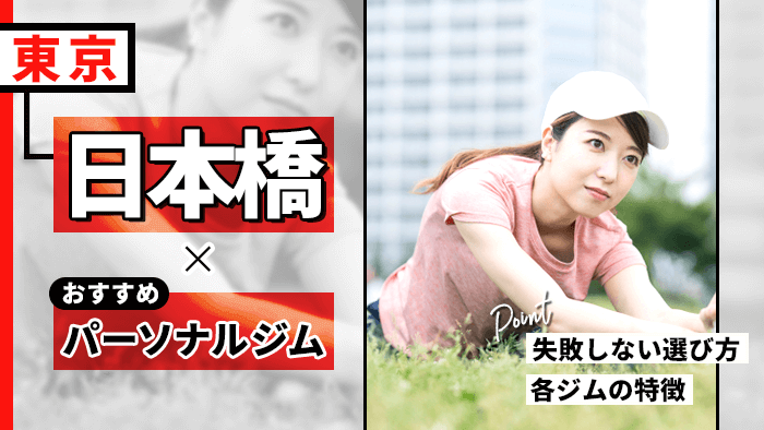 日本橋のおすすめパーソナルジム