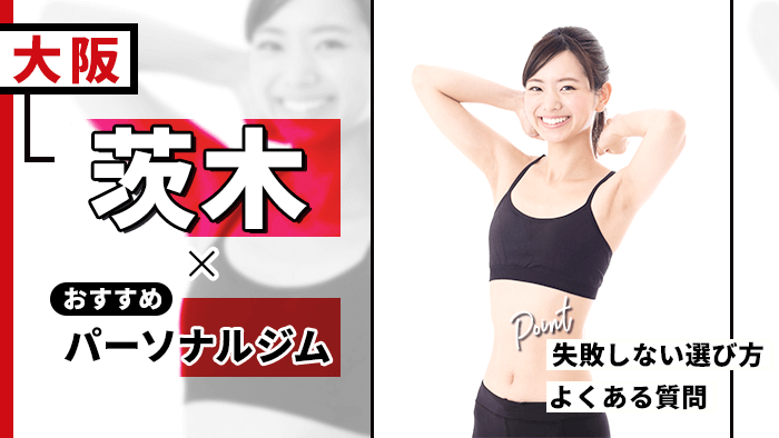 茨木のおすすめパーソナルジム