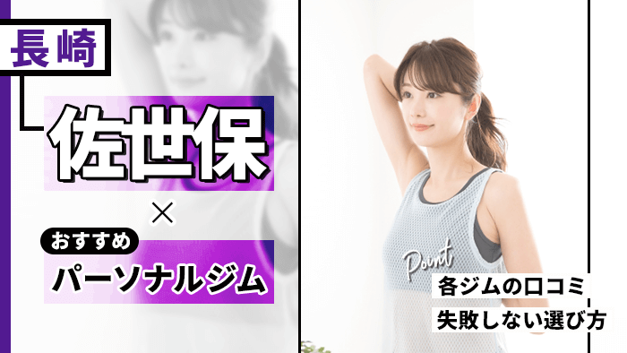 佐世保のおすすめパーソナルジム