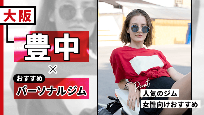 豊中のおすすめパーソナルトレーニングジム