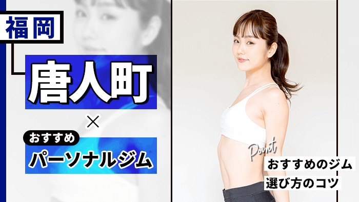 唐人町のパーソナルジム！おすすめ店舗と選び方のコツを紹介