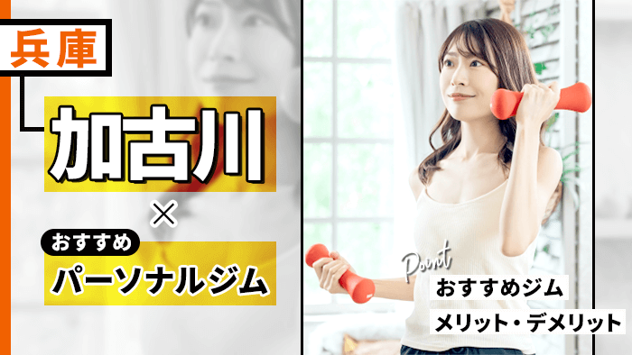 加古川のおすすめパーソナルトレーニングジム