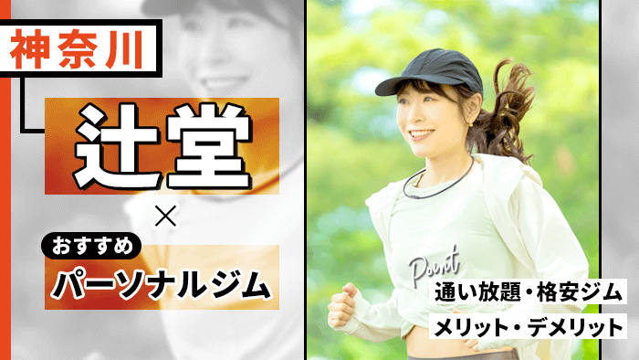 辻堂で人気・おすすめパーソナルジム