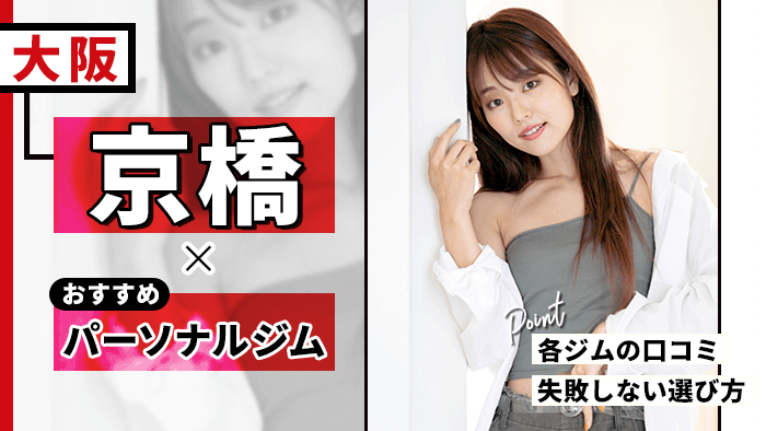 京橋おすすめパーソナルトレーニングジム