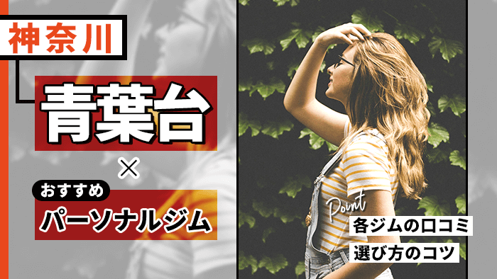 【2025年最新】青葉台で人気・おすすめパーソナルジム10選！