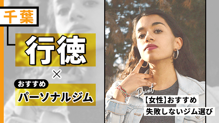 行徳でおすすめパーソナルジム厳選紹介！料金や必要なものを調査