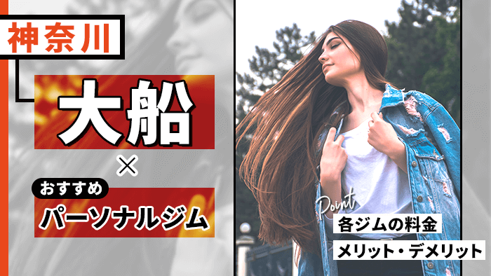 大船でおすすめのパーソナルジム10選！料金が安い・体験無料のジムなど調査