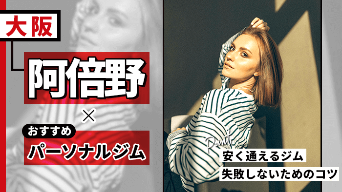 阿倍野でコスパが良い人気パーソナルジム9選！女性専用や選び方のコツも解説