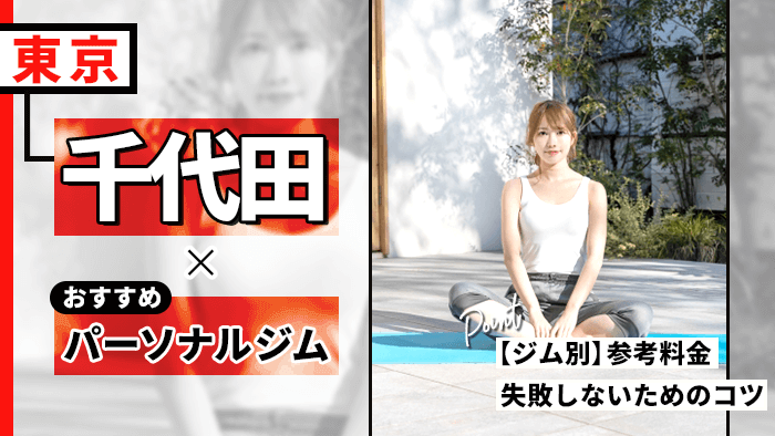 千代田区のおすすめパーソナルジム11選｜料金・サービスを徹底比較