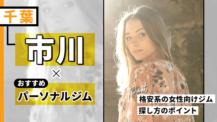 市川のおすすめパーソナルジム10選！格安系や女性向け店舗も紹介