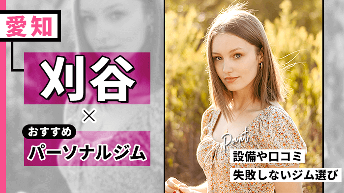 刈谷で人気・通いやすいパーソナルジム10選！口コミや評判など徹底調査