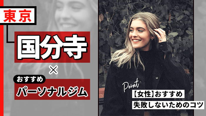 国分寺のおすすめパーソナルジム8選！女性向け・失敗しないジム選びの心得も解説